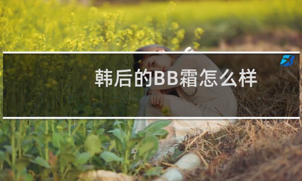 韩后的BB霜怎么样
