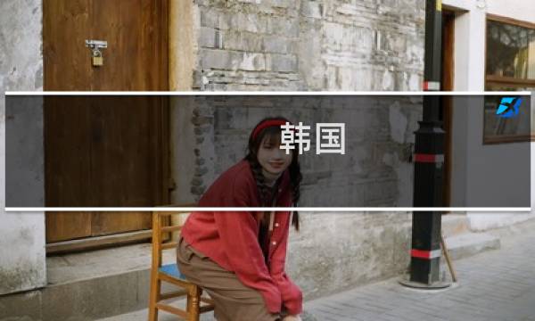 韩国 景点