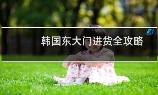 韩国东大门进货全攻略