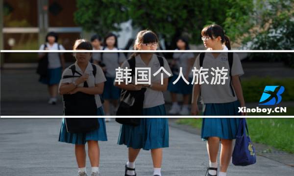 韓國個人旅游