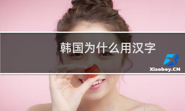 韩国为什么用汉字
