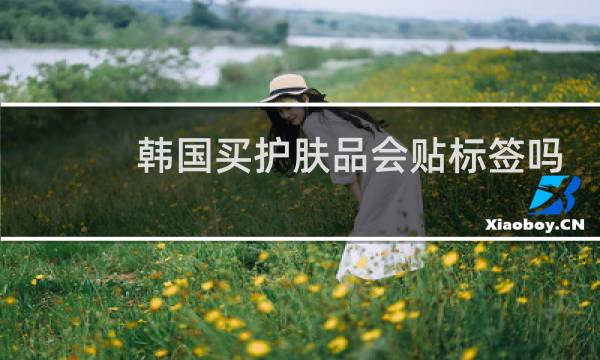 韩国买护肤品会贴标签吗