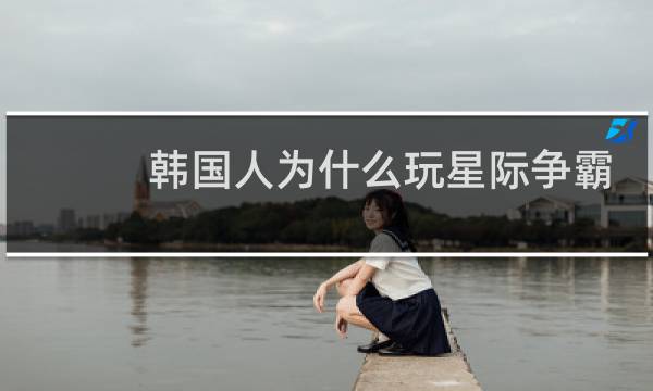 韩国人为什么玩星际争霸