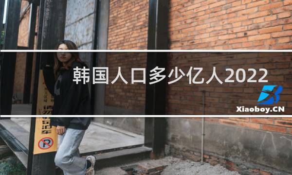 韩国人口多少亿人2022