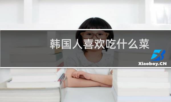 韩国人喜欢吃什么菜