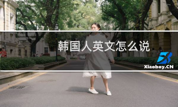 韩国人英文怎么说