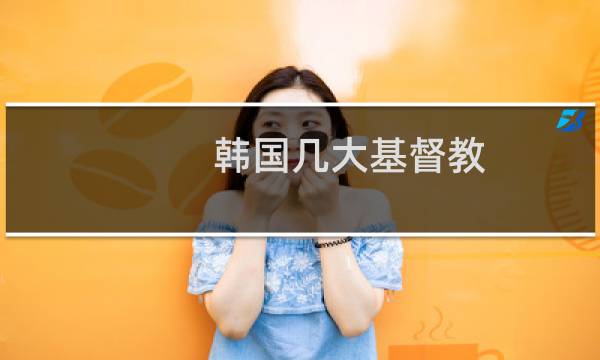 韩国几大基督教