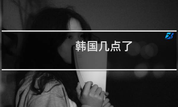 韩国几点了