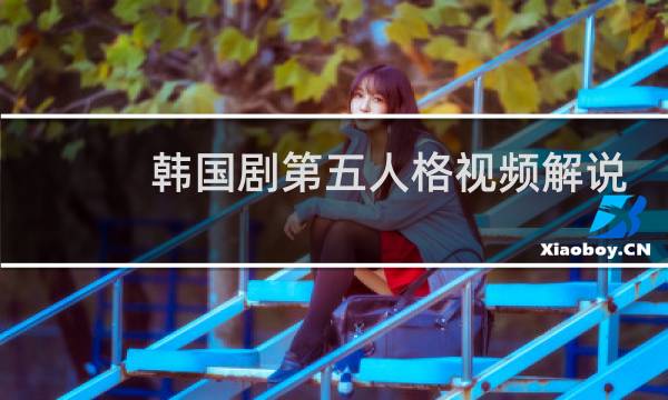 韩国剧第五人格视频解说