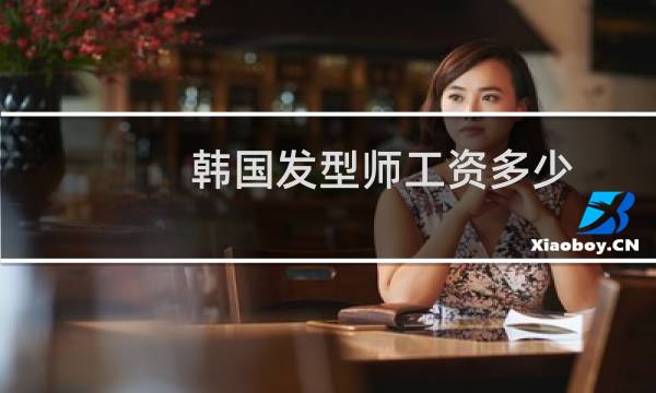 韩国发型师工资多少