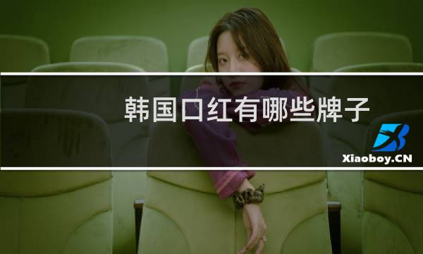 韩国口红有哪些牌子