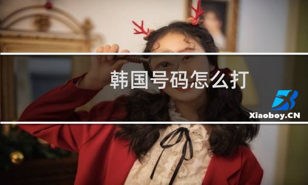 韩国号码怎么打