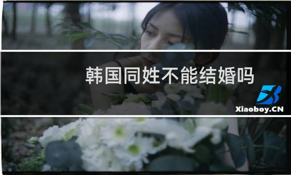 韩国同姓不能结婚吗