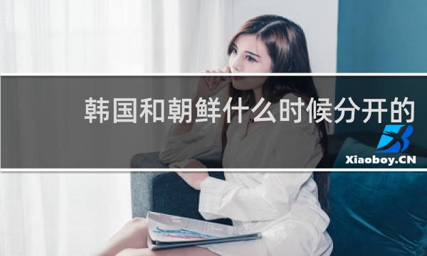 韩国和朝鲜什么时候分开的