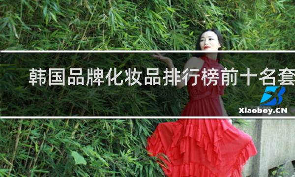 韩国品牌化妆品排行榜前十名套装