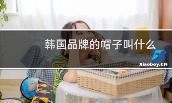 韩国品牌的帽子叫什么