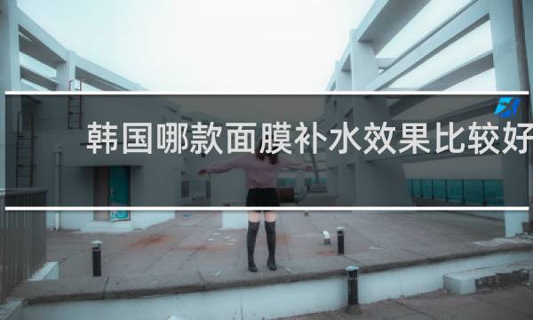 韩国哪款面膜补水效果比较好