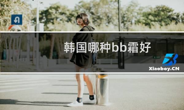 韩国哪种bb霜好