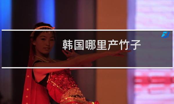 韩国哪里产竹子