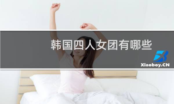 韩国四人女团有哪些