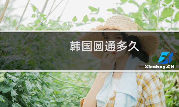韩国圆通多久