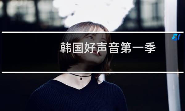韩国好声音第一季