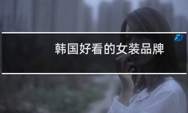 韩国好看的女装品牌
