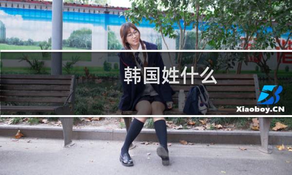 韩国姓什么
