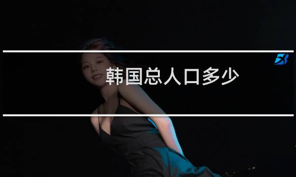 韩国总人口多少
