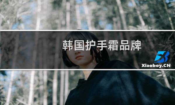 韩国护手霜品牌