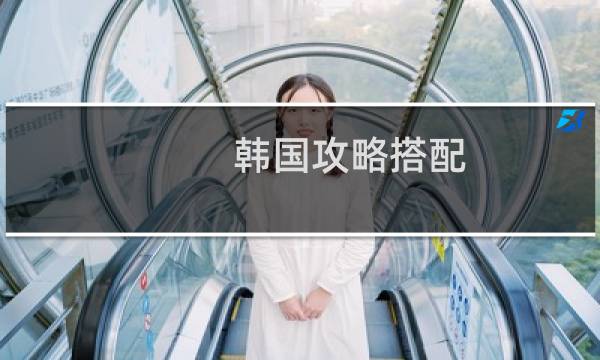 韩国攻略搭配