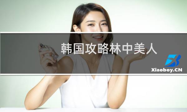 韩国攻略林中美人