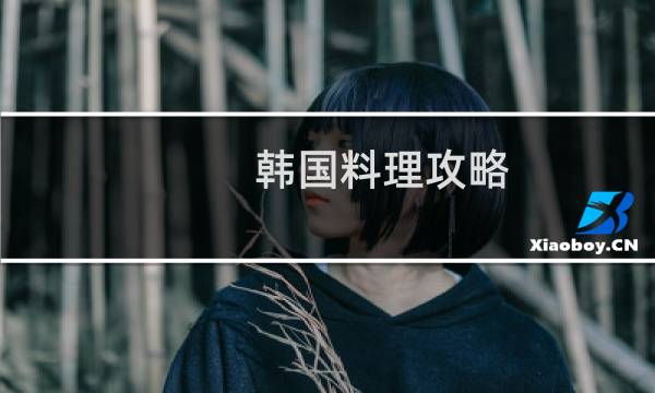 韩国料理攻略