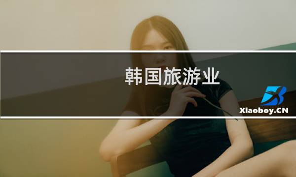 韩国旅游业