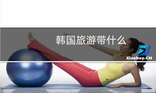 韩国旅游带什么
