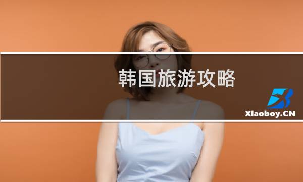 韩国旅游攻略 下载