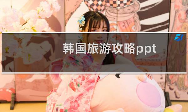 韩国旅游攻略ppt