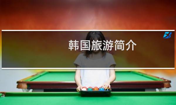 韩国旅游简介