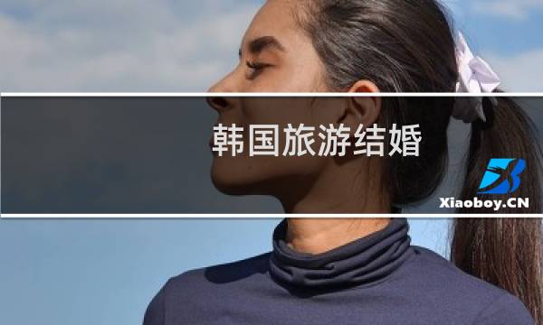 韩国旅游结婚