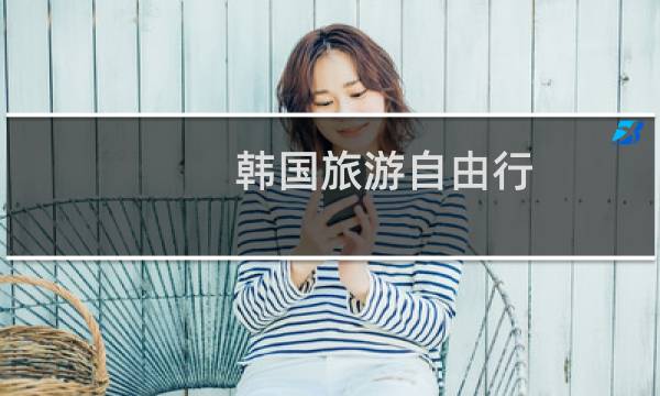 韩国旅游自由行