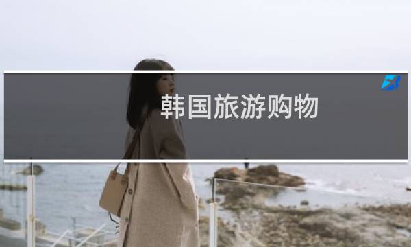 韩国旅游购物