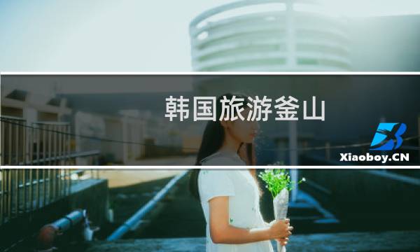 韩国旅游釜山