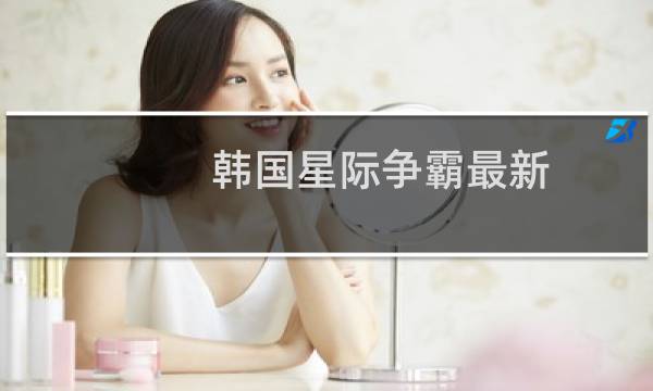 韩国星际争霸最新