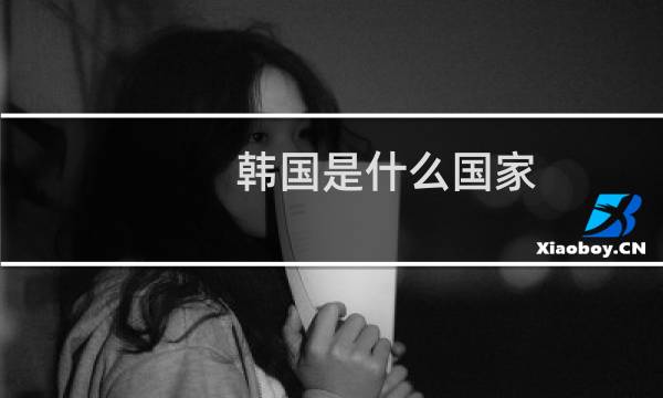 韩国是什么国家