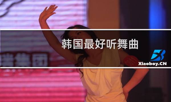 韩国最好听舞曲