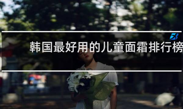 韩国最好用的儿童面霜排行榜