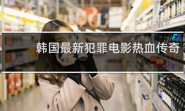 韩国最新犯罪电影热血传奇