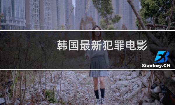 韩国最新犯罪电影