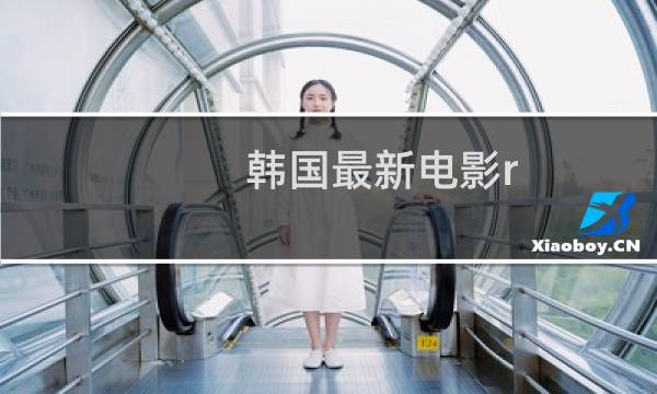 韩国最新电影r