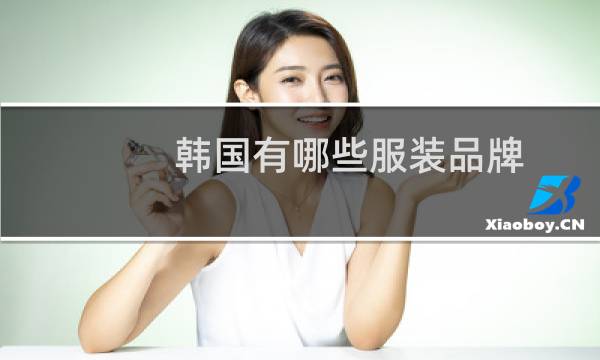 韩国有哪些服装品牌